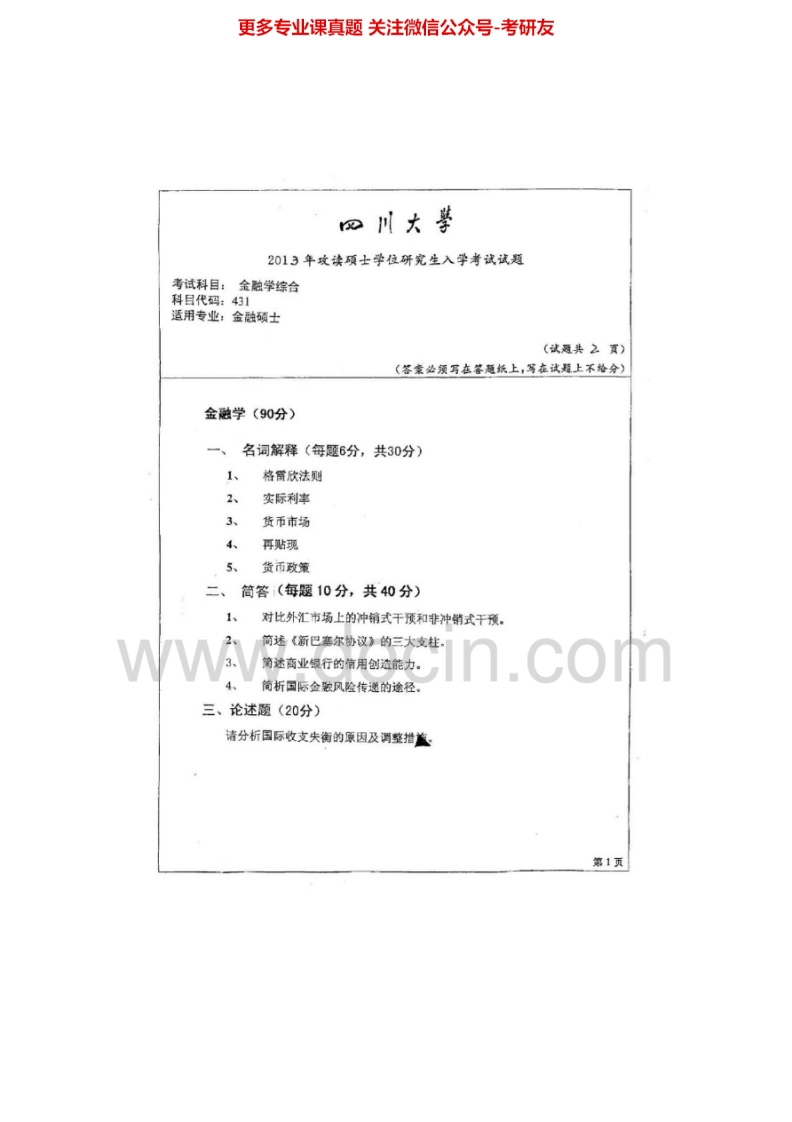 四川大学431金融学综合[专业硕士]2011-2013考研真题汇编.Image.Marked